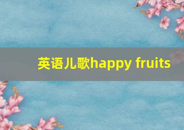 英语儿歌happy fruits